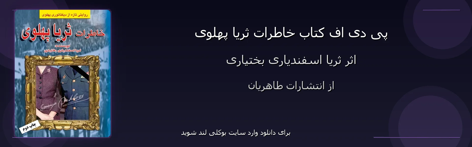 خاطرات ثریا پهلوی - بنر - فایل استور
